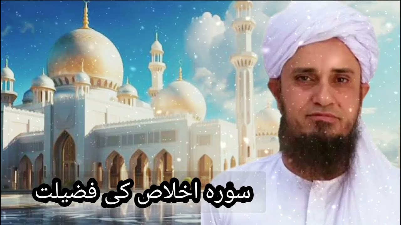 Surah Ikhlas Ki Fazilat Aur Barkat | Mufti Tariq Masood