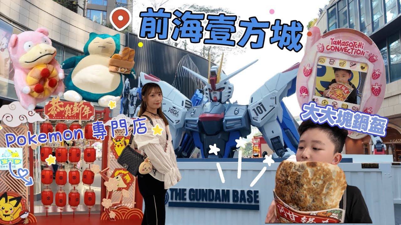 深圳Vlog |前海壹方城睇Gundam Base |地庫 有動漫專區 |Sanrio 專門店 |Pokemon 卡牌專門店| - YouTube
