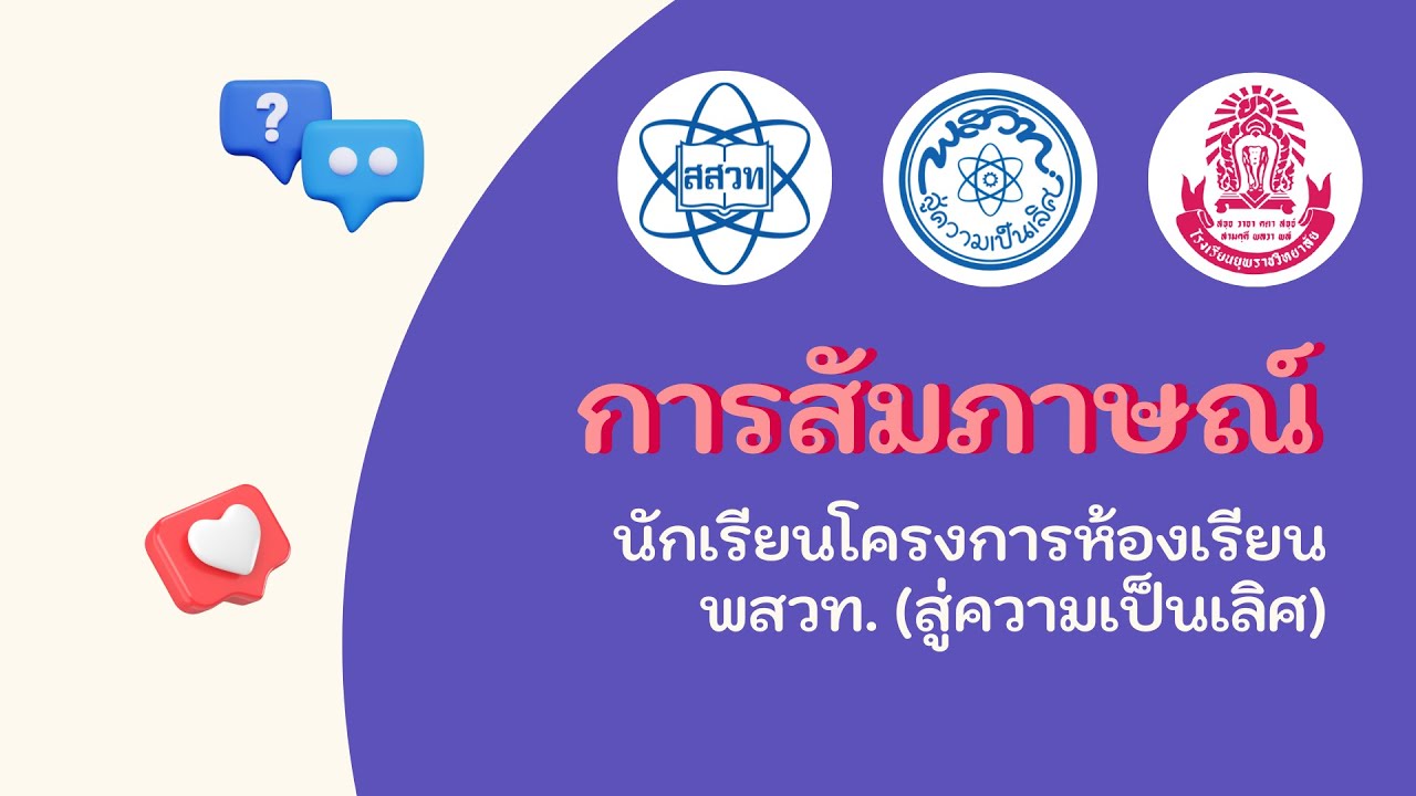 การสัมภาษณ์นักเรียนโครงการห้องเรียน พสวท. (สู่ความเป็นเลิศ) ปีการศึกษา 2566