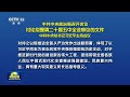 中共中央政治局召开会议 讨论拟提请二十届五中全会审议的文件 中共中央总书记习近平主持会议