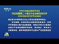 中共中央政治局召开会议 讨论拟提请二十届五中全会审议的文件 中共中央总书记习近平主持会议