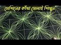 সাধারণ সেলাই মেশিন দিয়ে নকশীকাঁথা সেলাই করার সহজ পদ্ধতি শিখে নিন #nokshi_katha_design #katha