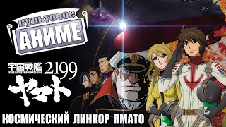 Культовое аниме #3 Космический линкор Ямато (Uchuu Senkan Yamato)