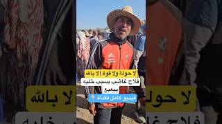 فلاح غاضب بسبب خليه يبعبع