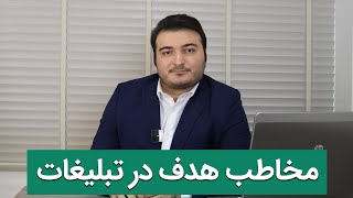 مخاطب هدف در تبلیغات