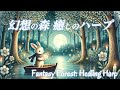幻想の森 癒しのハープ 【新 癒しの波動】疲労回復 掛け流しBGM 自律神経が整う
