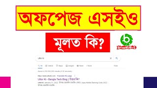 Off Page SEO | Off Page SEO Bangla Tutorial 2022 | Blogger Bangla Tutorial2022