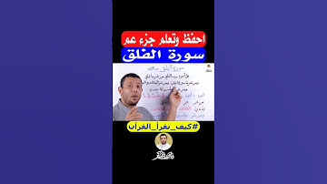 تعلم قراءة سورة الفلق مع #فارس_عنتر