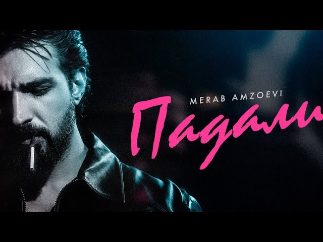 Watch Merab Amzoevi - Падали ( Lyric video ) on YouTube Watch Merab Amzoevi - Падали ( Lyric video ) on YouTube