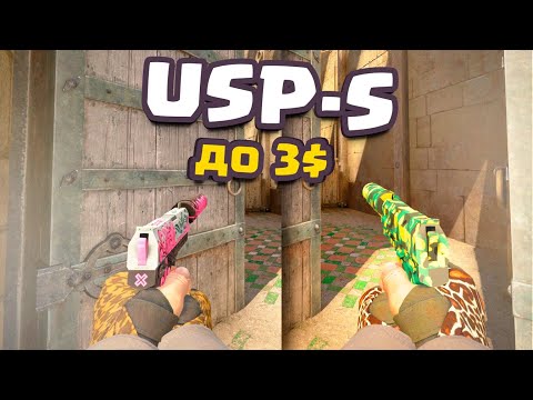 Красивые И Дешевые Скины Cs:go На Usp-S. Бюджетные Лучшие Скины На Юсп В Ксго До 300 Рублей