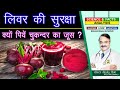 लिवर की सुरक्षा क्यों पियें चुकन्दर का जूस ? || WHAT FOODS CLEANSE YOUR LIVER GRAPES