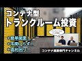【簡単開業!高利回り!】プロが教えるトランクルーム投資(コンテナ型)とは?