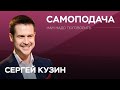 Как грамотно себя подать / Сергей Кузин // Нам надо поговорить