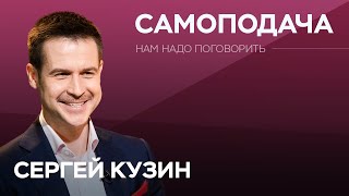 Как грамотно себя подать / Сергей Кузин // Нам надо поговорить