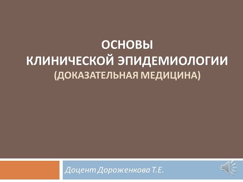 Основы клинической эпидемиологии и доказательной медицины 22.09.21