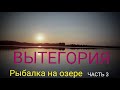 #Рыбалка #На_озере #Рыбалка_в_Сентябре #В_Отпуске