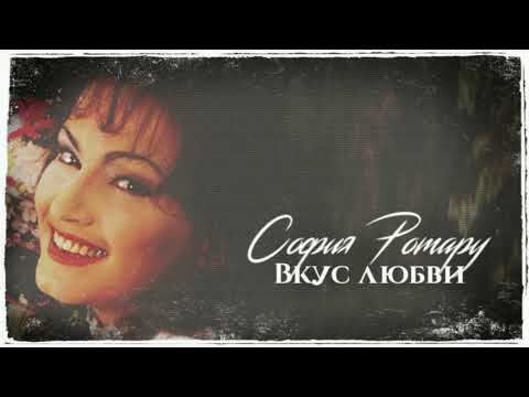 София Ротару - "Вкус любви" (1992)