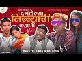     marathi nibba nibbi song  khaas re tv
