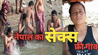 Nepal ka Sex Free Village । Nepal ka Red Light Area। नेपाल का सेक्स फ्री गांव। सेक्स इन नेपाल