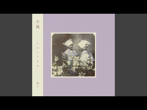 貞奴