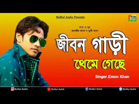 Jibon Gari Theme Geche  Emon Khan  Bangla New Song  2018