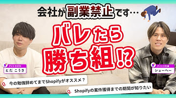 副業禁止の会社です…、Shopifyが熱いって聞いたけどすぐやるべき？勉強期間は？【デイトラ社長&CTOが実践アドバイス】