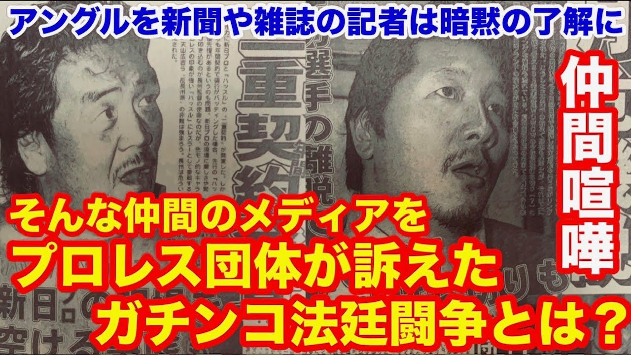 【団体vsメディア法廷闘争】団体が仕掛けたアングルを新聞や雑誌の記者は暗黙の了解に。そんな仲間のメディアをプロレス団体が訴えたガチンコ法廷闘争とは？　#猪木  #長州力　#前田日明　　#プロレス