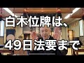 白木位牌は、49日法要まで