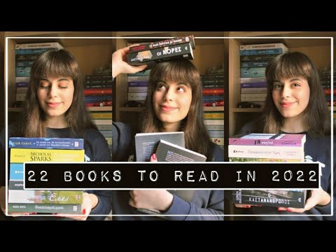 22 Βιβλία Που Θέλω Να Διαβάσω Μέσα Στο 2022 | Η Μικρή Βιβλιοφάγος