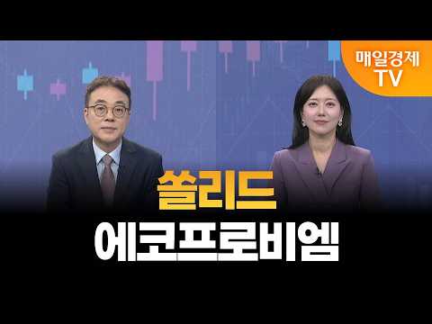 [이효근의 주도주 시그널] 쏠리드, 에코프로비엠/  이효근 MBN골드 매니저