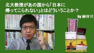 北大教授があの国から「日本に帰ってこられない」とはどういうことか？　by榊淳司