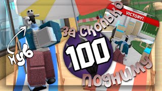 🔪За сколько НУБ поднимет 100 УРОВЕНЬ в ММ2🎮#1