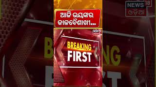 ଭୟଙ୍କର କାଳବୈଶାଖୀ ! Kalabaishakhi Rain Warning | Orange Alert Issued For 9 Districts In Odisha