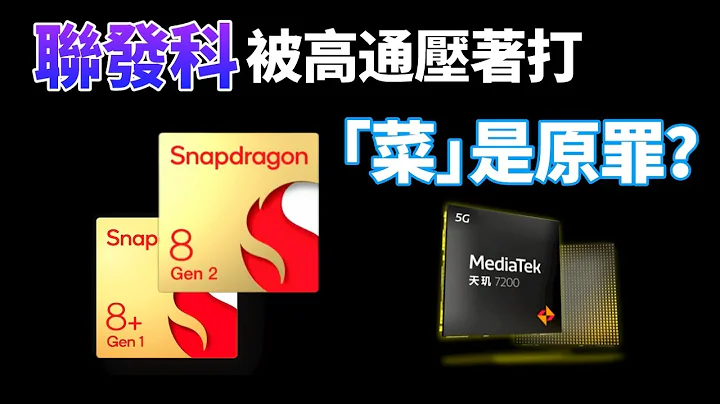 联发科“消失”了？骁龙8+、骁龙8 Gen2相继面世后，联发科再次被高通压着打，天玑7200 用上台积电4nm工艺和Arm最先进IP，能保住中低端市场大本营吗？【Technic Tiger】 - 天天要闻