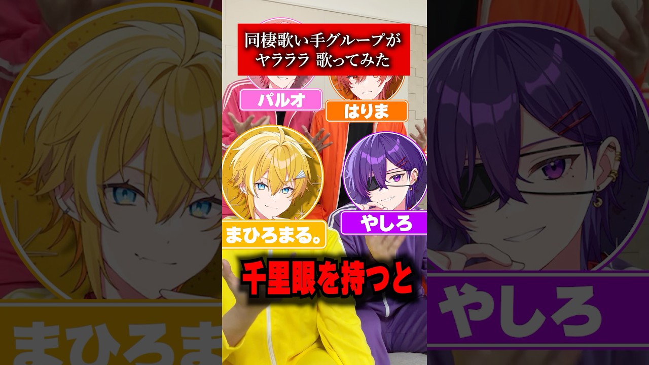 ヤラララ (YARARARA)を同棲系歌い手グループで歌ってみた #shorts