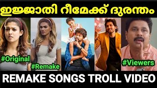 റീമേക്ക് ചെയ്ത് നശിപ്പിച്ച പാട്ടുകൾ 😂😂 |remake songs |Re upload |Malayalam troll |Pewer Trolls |