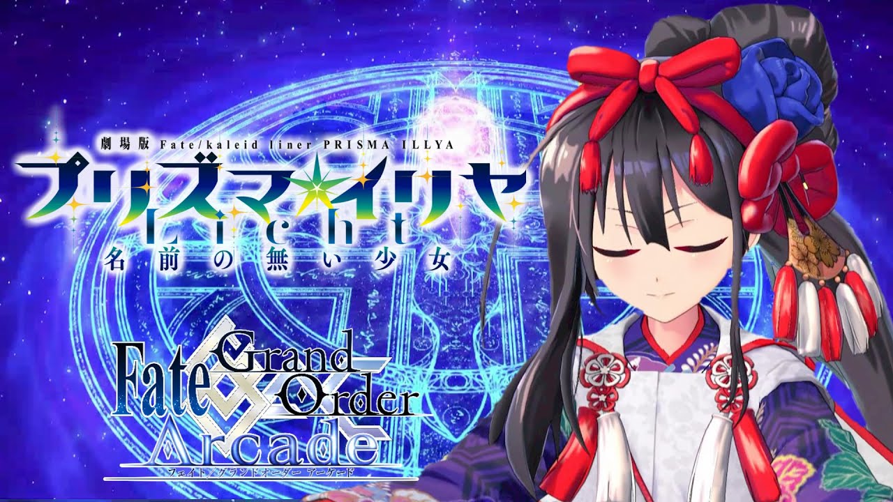 Fate/Grand Order Arcade】新作劇場版決定記念!!星天を照らせ朔月美遊