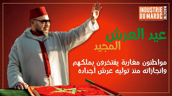 عيد العرش المجيد.. مواطنون مغاربة يفتخرون بملكهم وانجازاته منذ توليه عرش أجداده