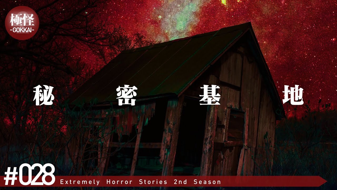 祓除が必要な極めて怖い話をする。－第28夜－【極怪Ex】【怖い話・怪談】
