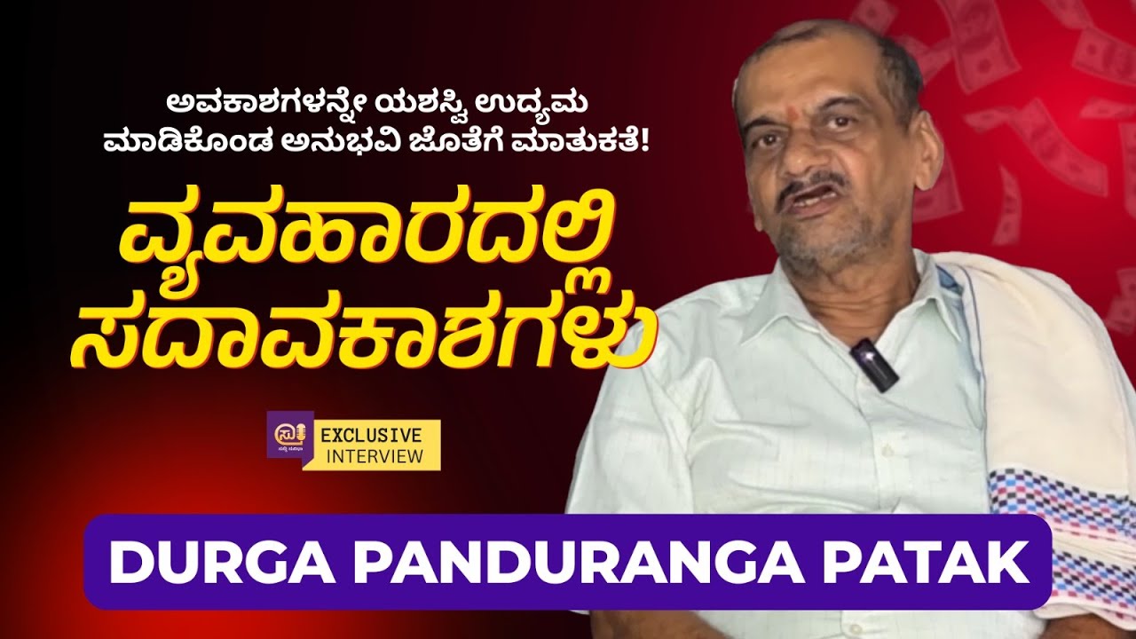 "ವ್ಯವಹಾರದಲ್ಲಿ ಸದವಕಾಶಗಳು" – ಅವಕಾಶಗಳನ್ನೇ ಯಶಸ್ವಿ ಉದ್ಯಮ ಮಾಡಿಕೊಂಡ ಅನುಭವಿ ಜೊತೆ ಮಾತುಕತೆ | Suddi Suvidha