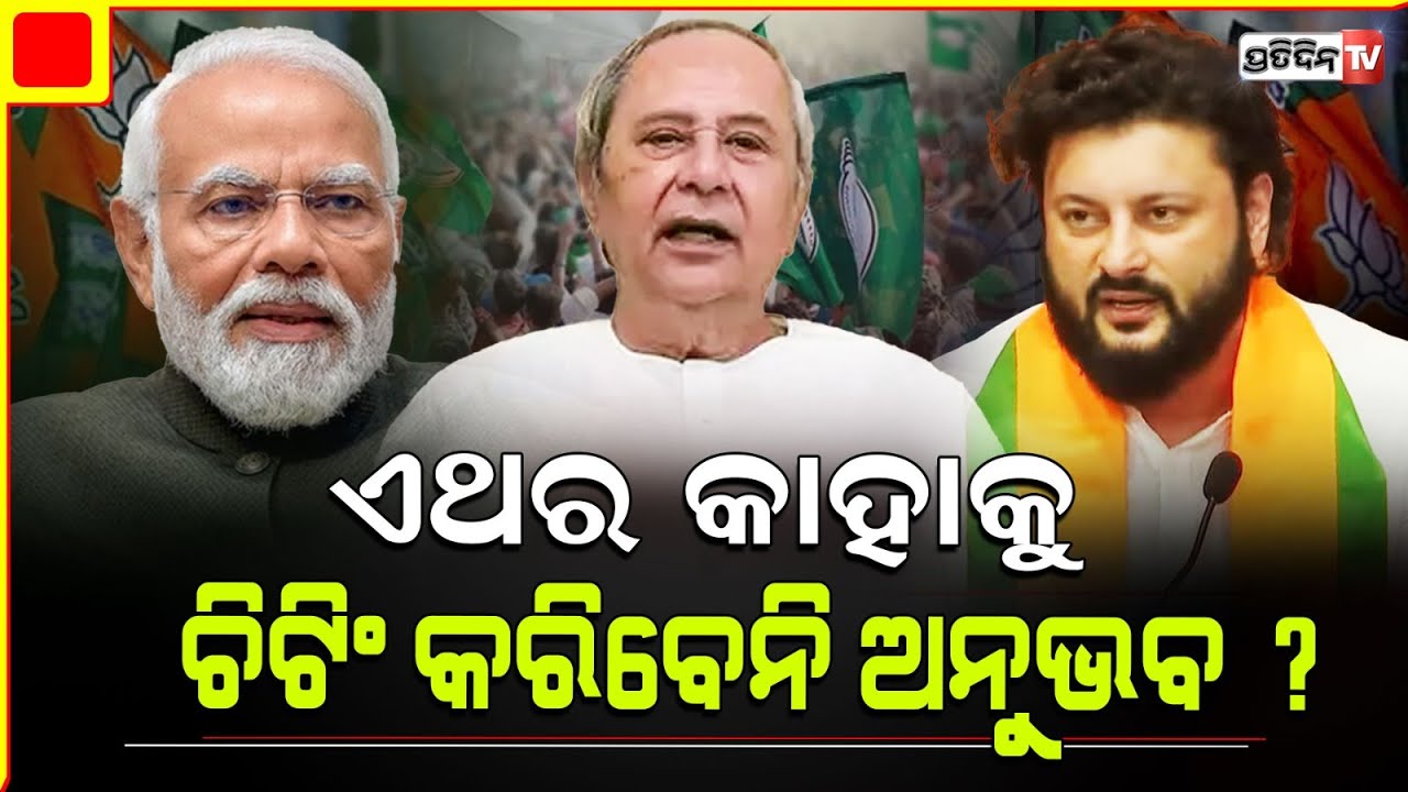 ଆଉ ଚିଟିଂ କରିବେନି କାହିଁକି କହିଲେ ଅନୁଭବ ? There will be No cheating from my end, Anubhav Mohanty.