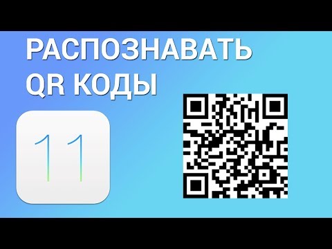 Как сканировать QR Код на iPhone? Считываем QR-коды (штрих-коды) с помощью камеры на Айфоне