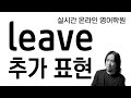 leave 추가 표현들 ⟪ 실시간 온라인 영어학원 ⟫