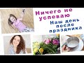 КУДА ПРОПАЛА? :) НОВОСТИ. ДЕТСКИЙ САД. ПОСЛЕ ДНЯ РОЖДЕНИЯ. ЗАПОЗДАЛАЯ ПОСЫЛКА. ВЛОГ