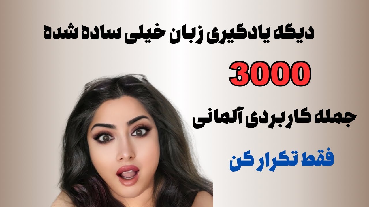 راز یادگیری زبان آلمانی / تکرار جملات کاربردی روزانه