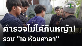 รวบ"เอ ห้วยศาลา"ล่วงละเมิดหลานสาว | 14 ก.พ. 67 | ไทยรัฐนิวส์โชว์