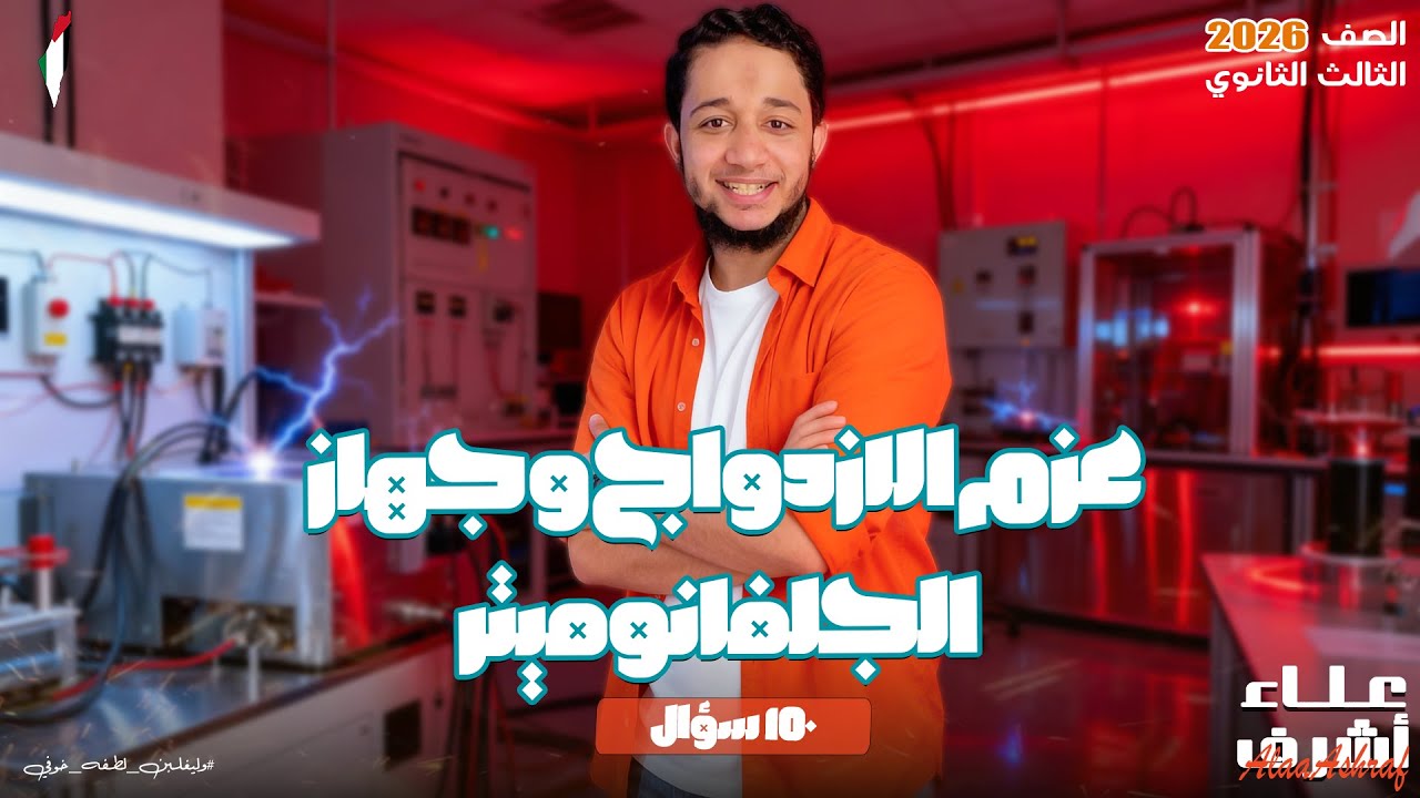 حل اقوى 150 سؤال على عزم الازدواج و الجلفانوميتر | الصف الثالث الثانوي 2026 | مع البشمهندس علاء أشرف