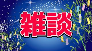 【七夕】雑談しましょ　FF9 25周年だって？