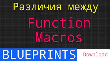 UE5 short tutorials: Отличия функций от макросов. + использование wildcard