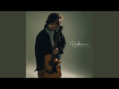 Неважно (Acoustic)
